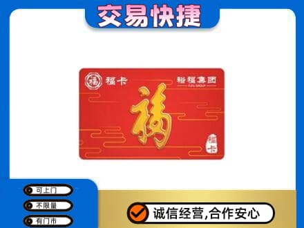 略阳县购物卡回收裕福集团卡.jpg