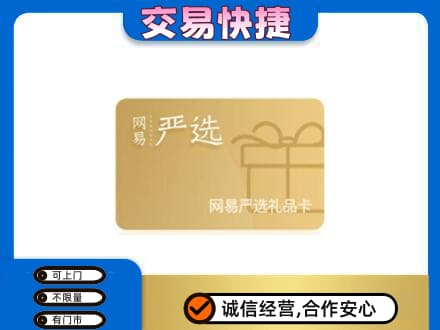 略阳县购物卡回收网易严选卡.jpg