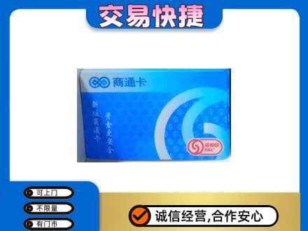 略阳县购物卡回收商通卡.jpg