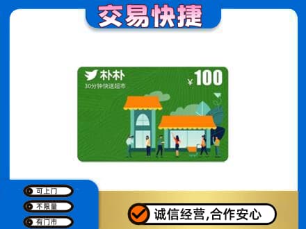 略阳县购物卡回收朴朴超市卡.jpg