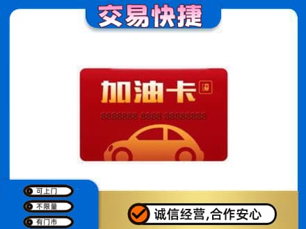 略阳县购物卡回收加油卡2.jpg