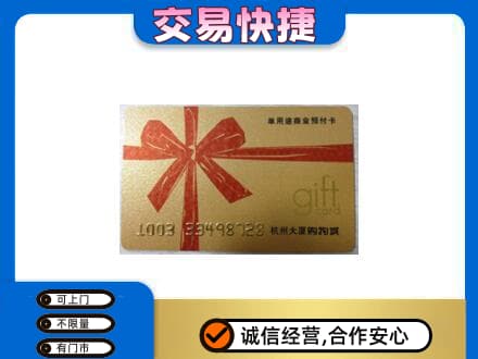 略阳县购物卡回收杭州大厦卡.jpg