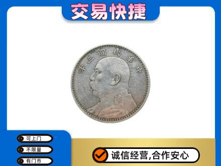 略阳县高价回收袁大头